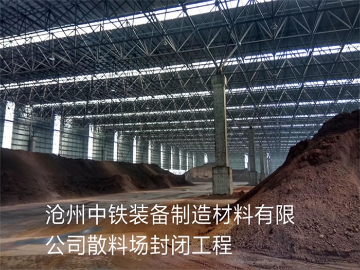 北京滄州中鐵裝備制造材料有限公司散料廠封閉工程