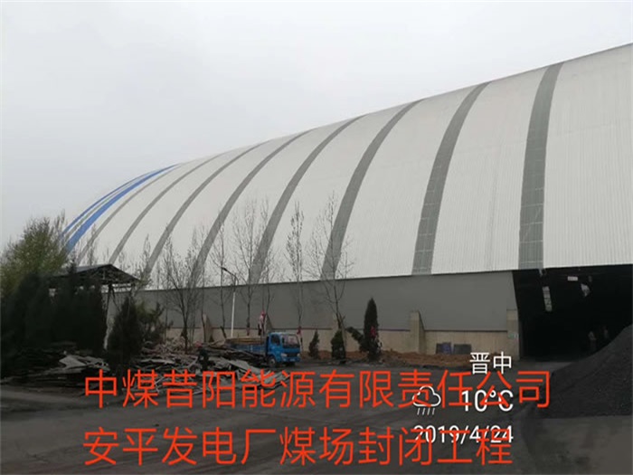 南昌中煤昔陽能源有限責任公司安平發電廠煤場封閉工程